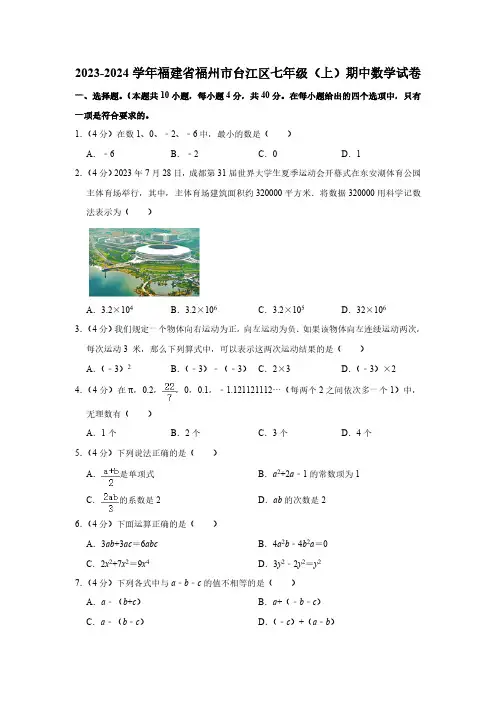 福建省福州市台江区2023—2024学年上学期七年级期中数学试卷(含解析)