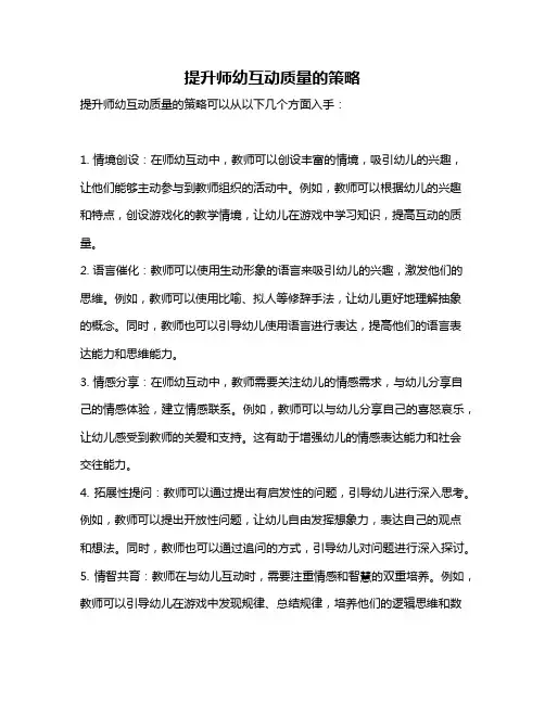 提升师幼互动质量的策略