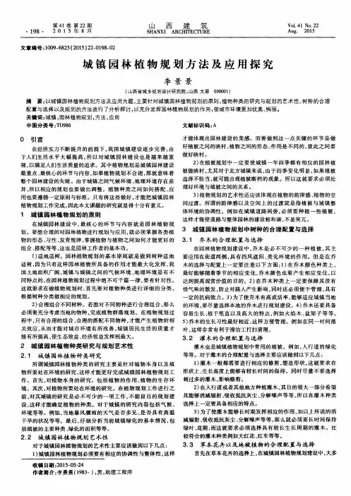 城镇园林植物规划方法及应用探究