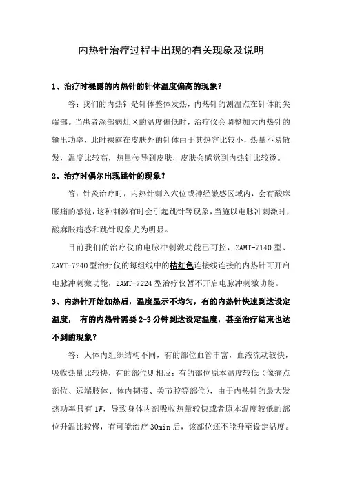 内热针治疗过程中出现的有关现象及说明