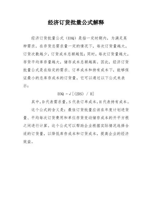 经济订货批量公式解释