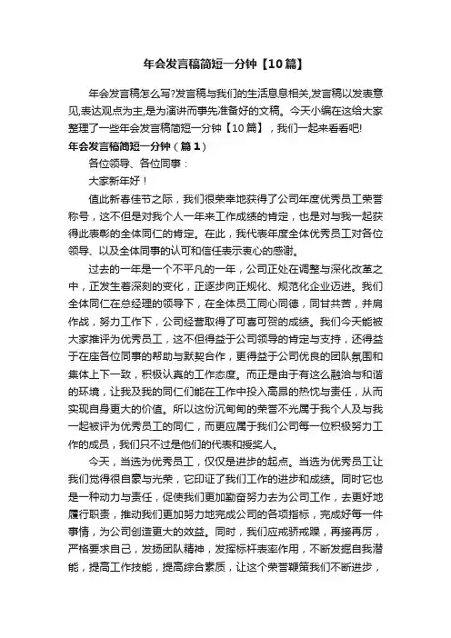 年会发言稿简短一分钟【10篇】