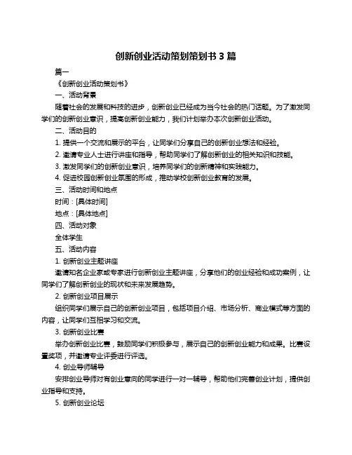 创新创业活动策划策划书3篇