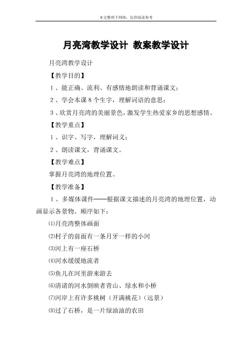 月亮湾教学设计 教案教学设计
