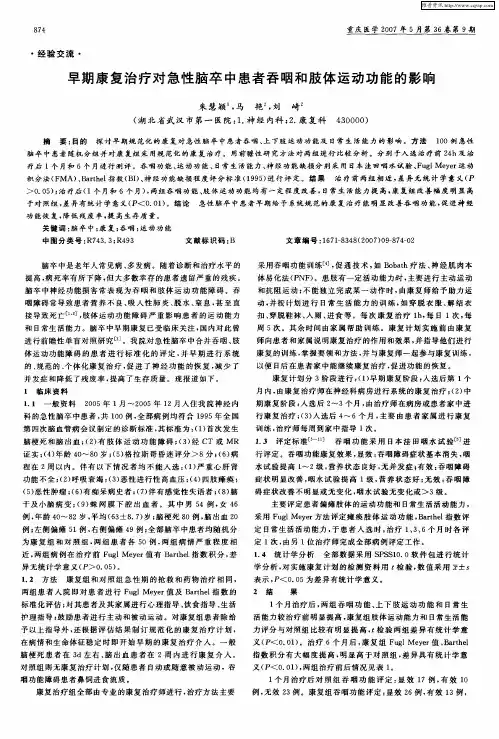 早期康复治疗对急性脑卒中患者吞咽和肢体运动功能的影响