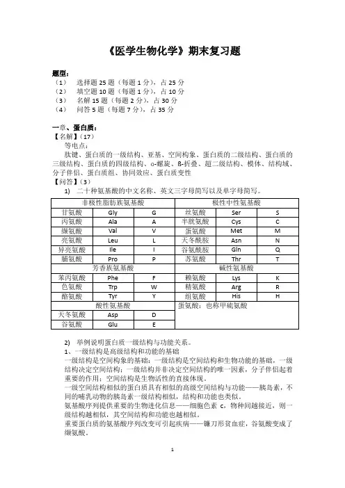 《医学生物化学》期末复习题重点 (答案)