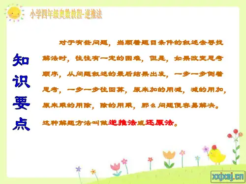 小学四年级奥数教程逆推法