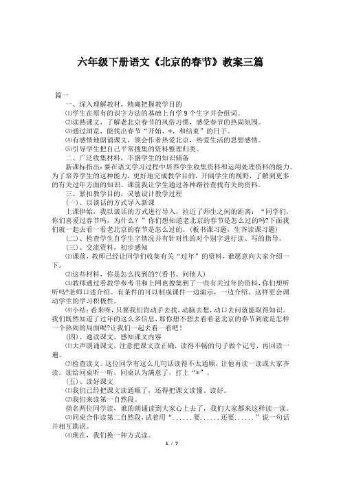 六年级下册语文《北京的春节》教案三篇