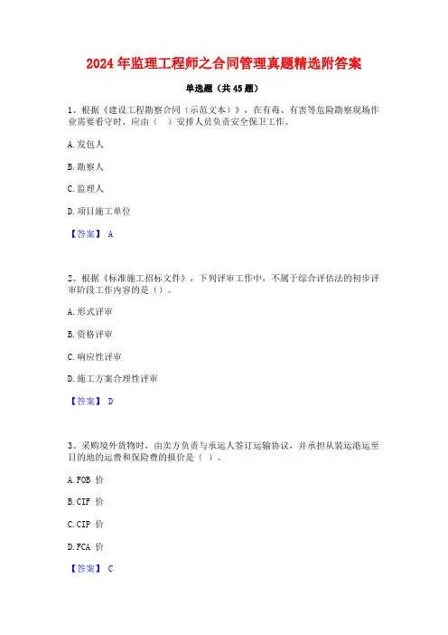 2024年监理工程师之合同管理真题精选附答案