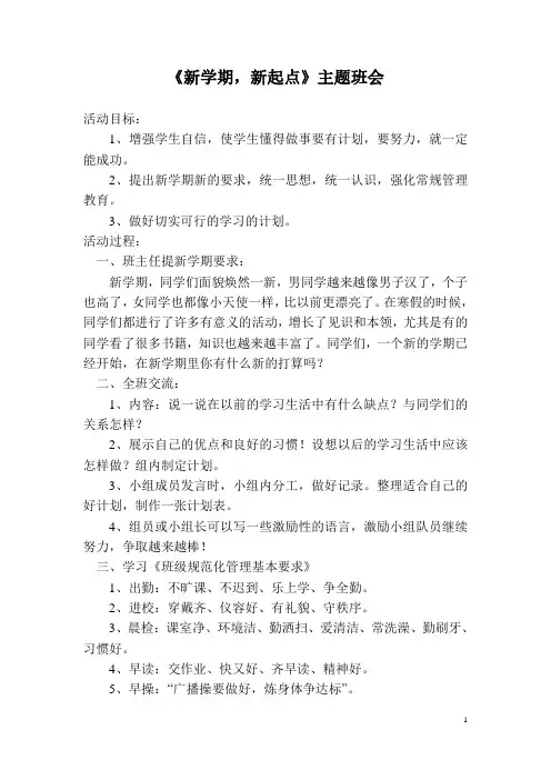 《新学期_新起点》主题班会