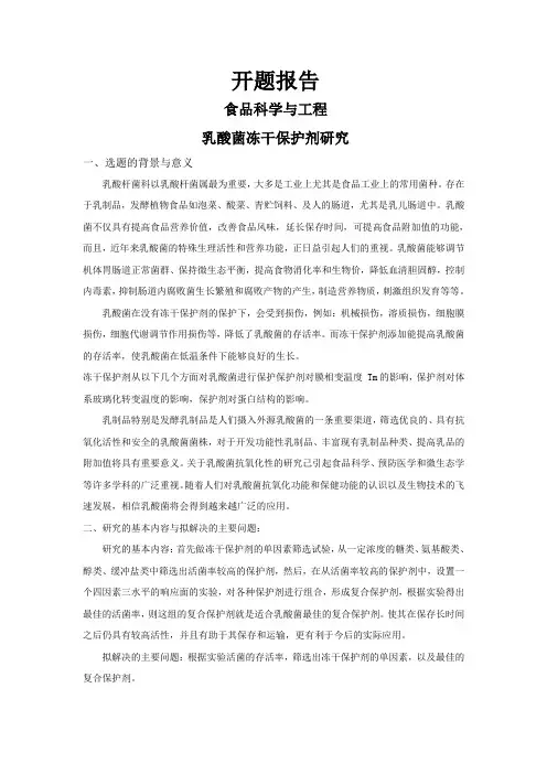 乳酸菌冻干保护剂研究[设计+开题+综述]