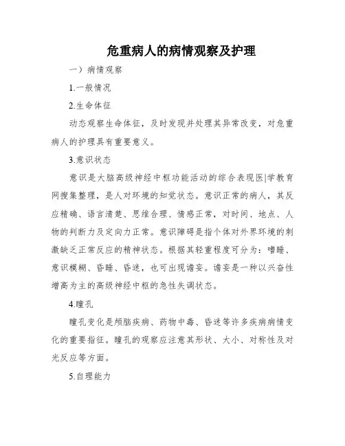 危重病人的病情观察及护理