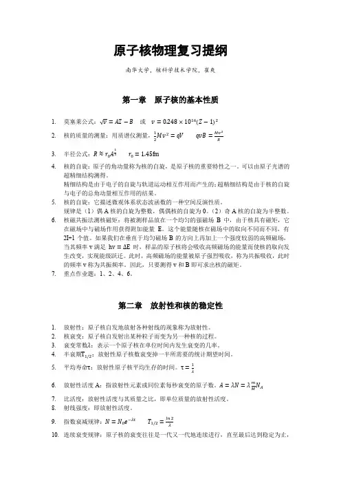原子核物理复习提纲