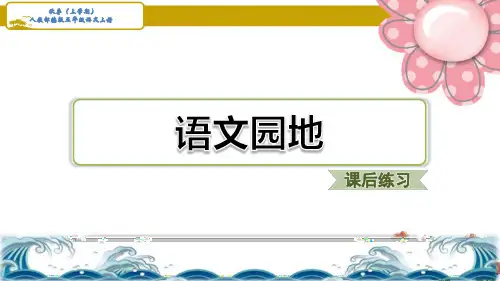 部编五年级语文上册第二单元语文园地二