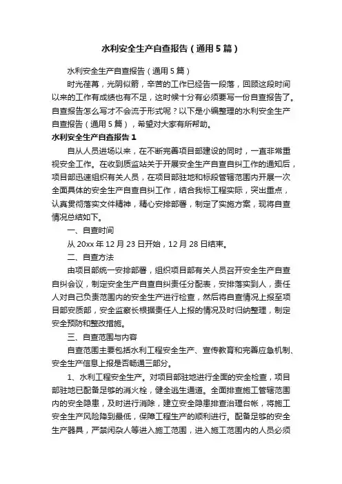 水利安全生产自查报告（通用5篇）