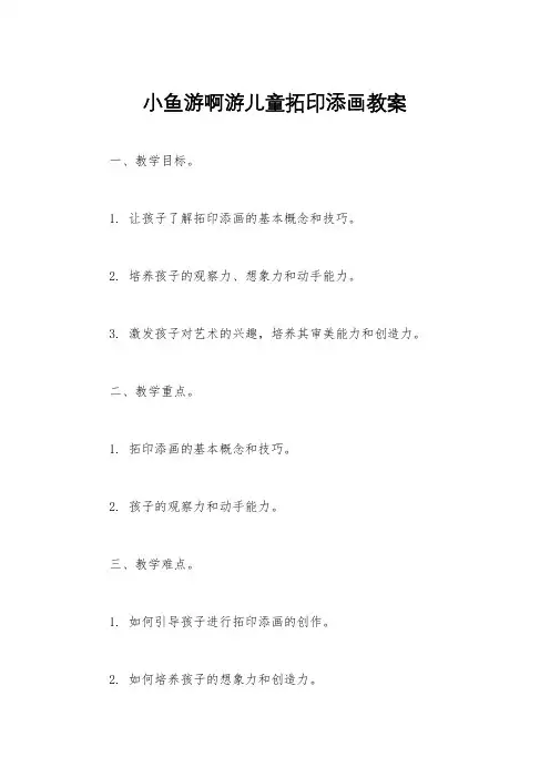 小鱼游啊游儿童拓印添画教案