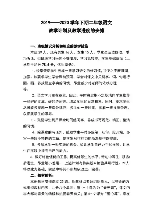 2019-2020学年下期二年级语文教学计划及进度的安排