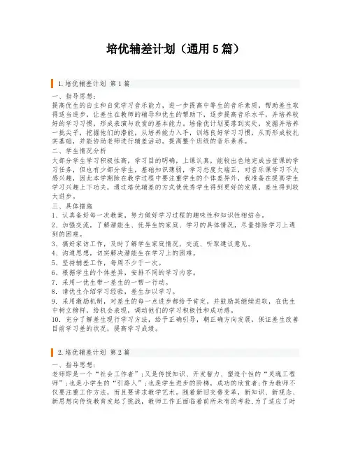培优辅差计划(通用5篇)