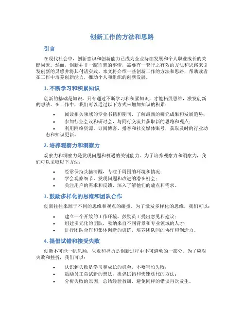 创新工作的方法和思路