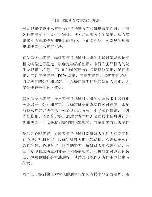 刑事犯罪侦查技术鉴定方法