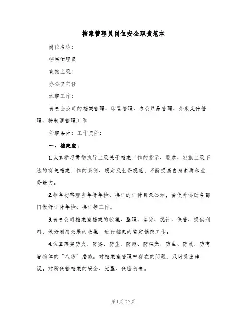 档案管理员岗位安全职责范本(三篇)