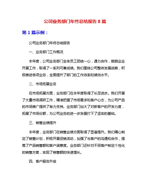 公司业务部门年终总结报告8篇