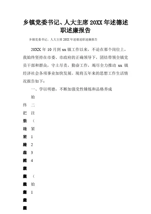 乡镇党委书记人大主席述德述职述廉报告 