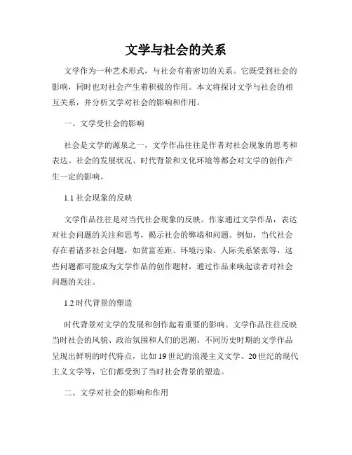 文学与社会的关系