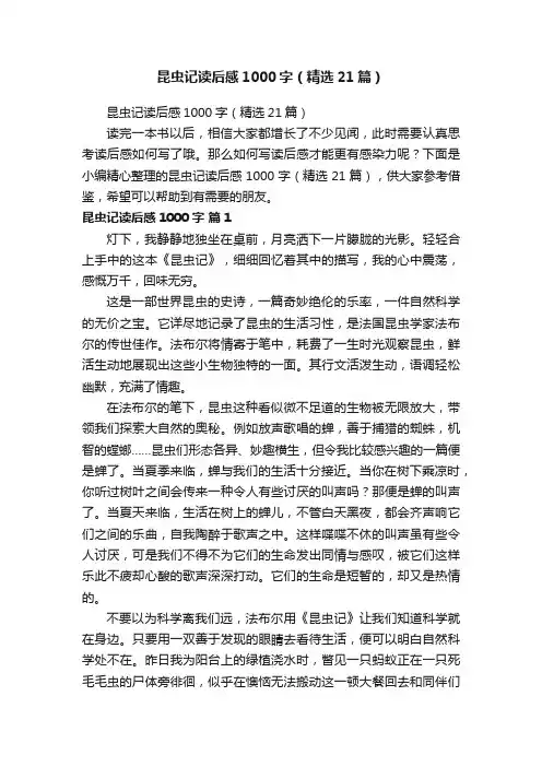 昆虫记读后感1000字（精选21篇）