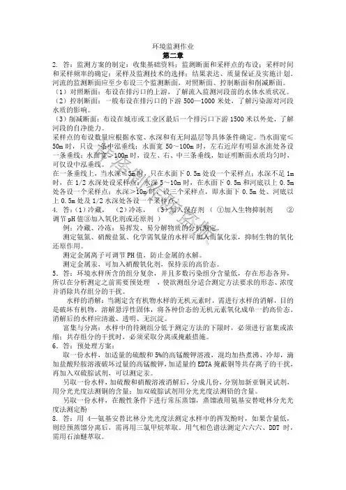 环境监测(奚立旦)第四版课后习题答案