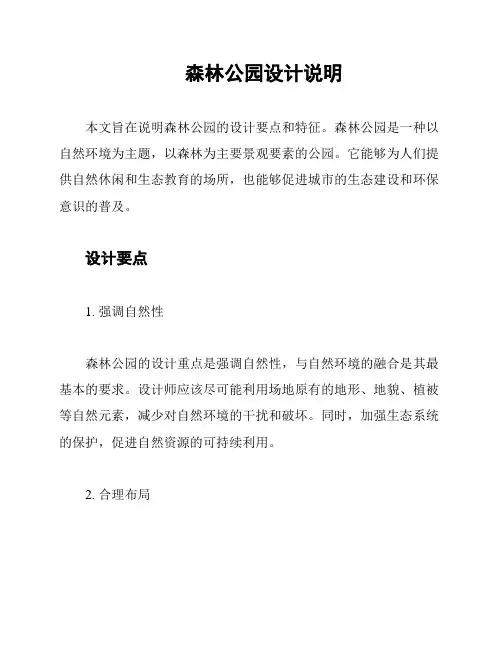 森林公园设计说明