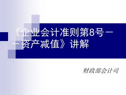 企业会计准则-资产减值讲解