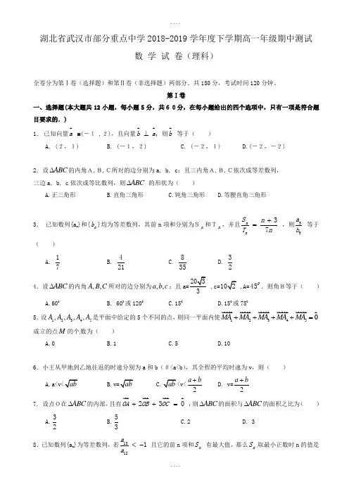 湖北省2018-2019学年高一数学下册期中检测题1-附标准答案