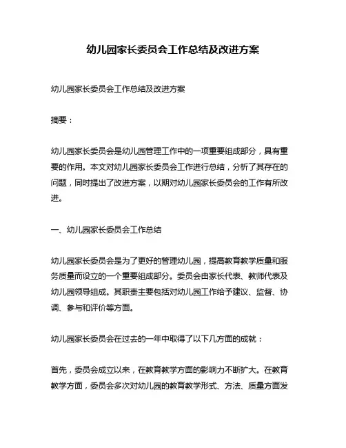 幼儿园家长委员会工作总结及改进方案