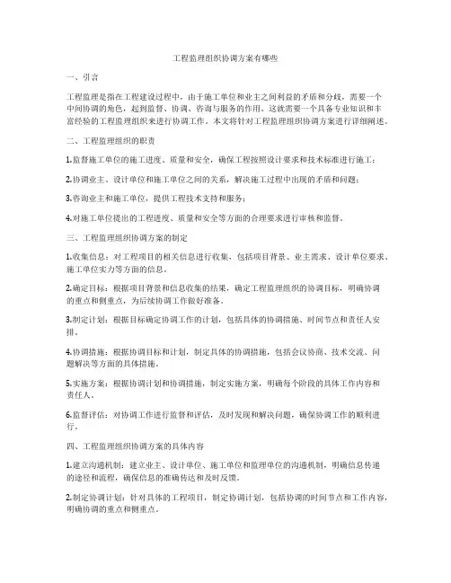 工程监理组织协调方案有哪些