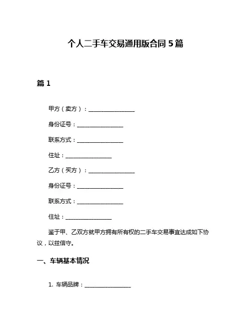 个人二手车交易通用版合同5篇