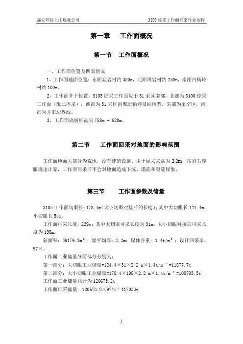 采煤工作面回采作业规程
