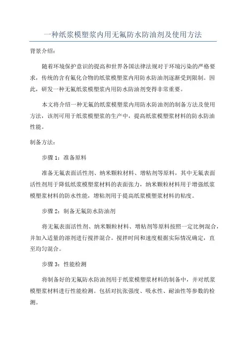 一种纸浆模塑浆内用无氟防水防油剂及使用方法