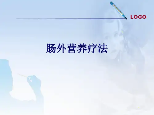 肠外营养疗法ppt课件