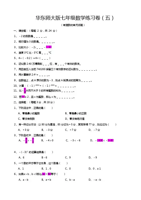 华东师大版七年级上册数学有理数单元练习试卷及答案