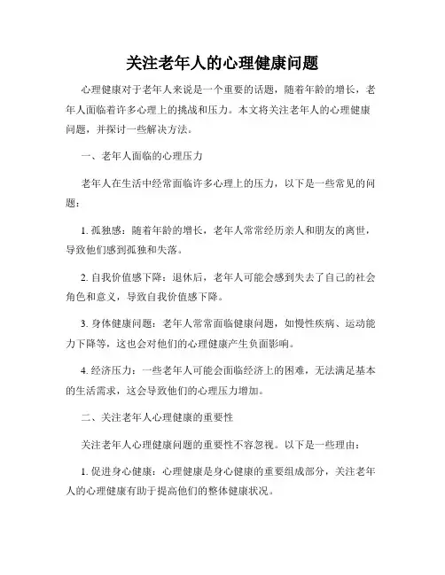 关注老年人的心理健康问题
