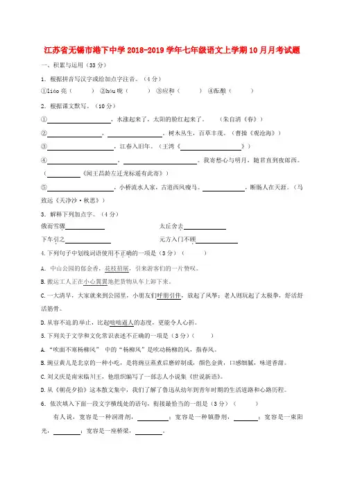 江苏省无锡市港下中学2018_2019学年七年级语文上学期10月月考试题(无答案)