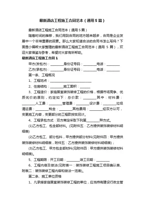 最新酒店工程施工合同范本（通用5篇）