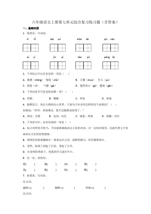 六年级语文上册第七单元综合复习练习题(含答案)
