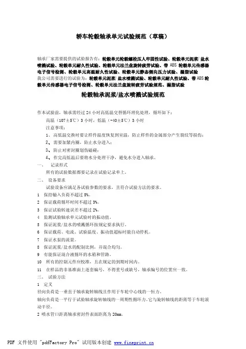 轮毂轴承试验规范修改_3