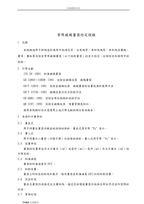 常用玻璃量器检定规程完整