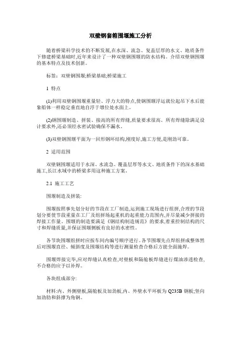 双壁钢套箱围堰施工分析