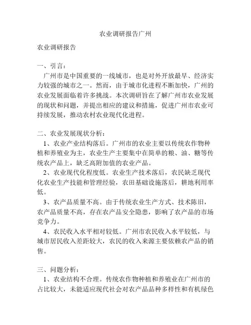 农业调研报告广州