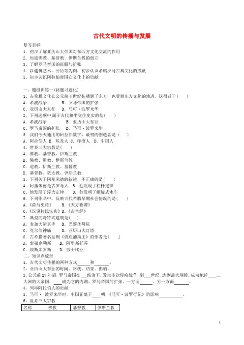 山西省阳泉市平定县中考历史单元知识复习第一部分主题二十二古代文明的传播与发展导学案华东师大版