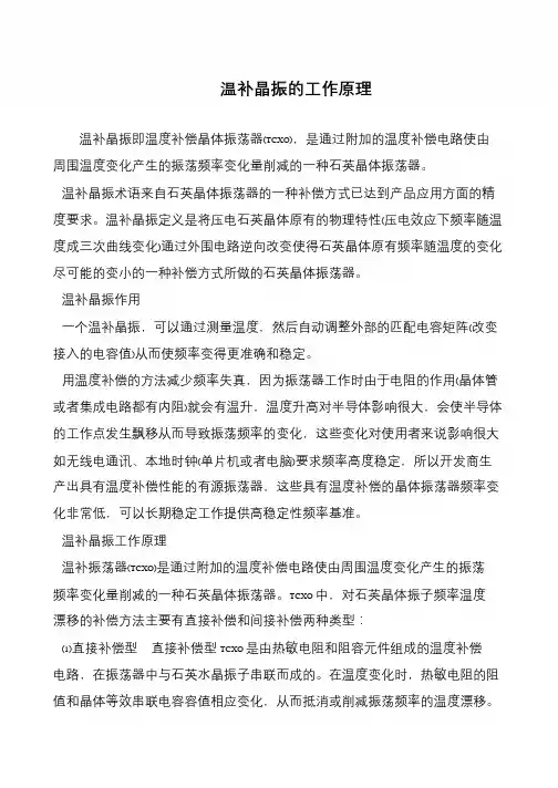 温补晶振的工作原理